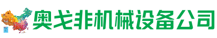 琅琊回收加工中心:立式,卧式,龙门加工中心,加工设备,旧数控机床_奥戈非机械设备公司